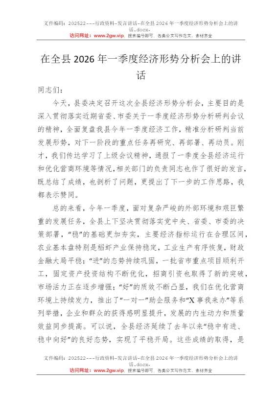 在全县2026年一季度经济形势分析会上的讲话