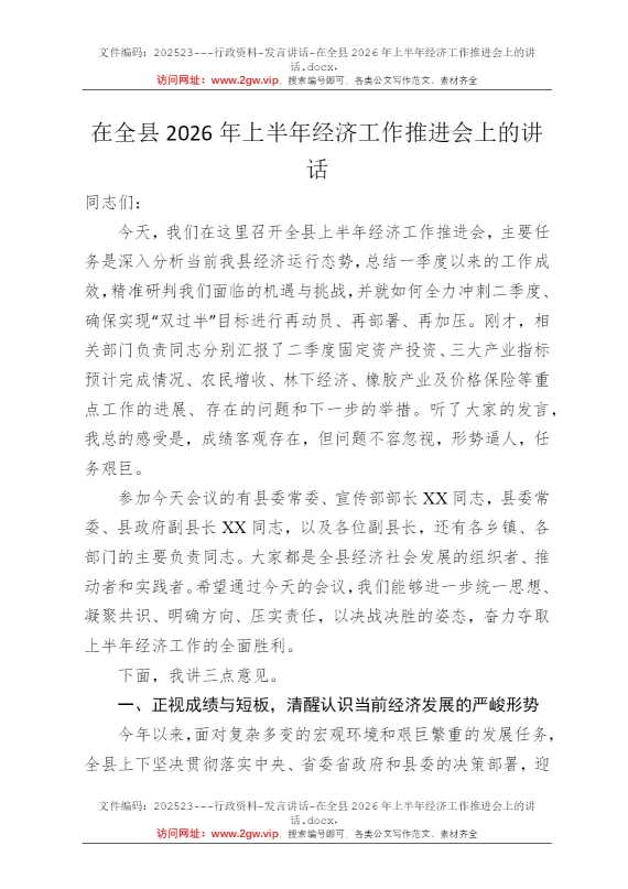 在全县2026年上半年经济工作推进会上的讲话