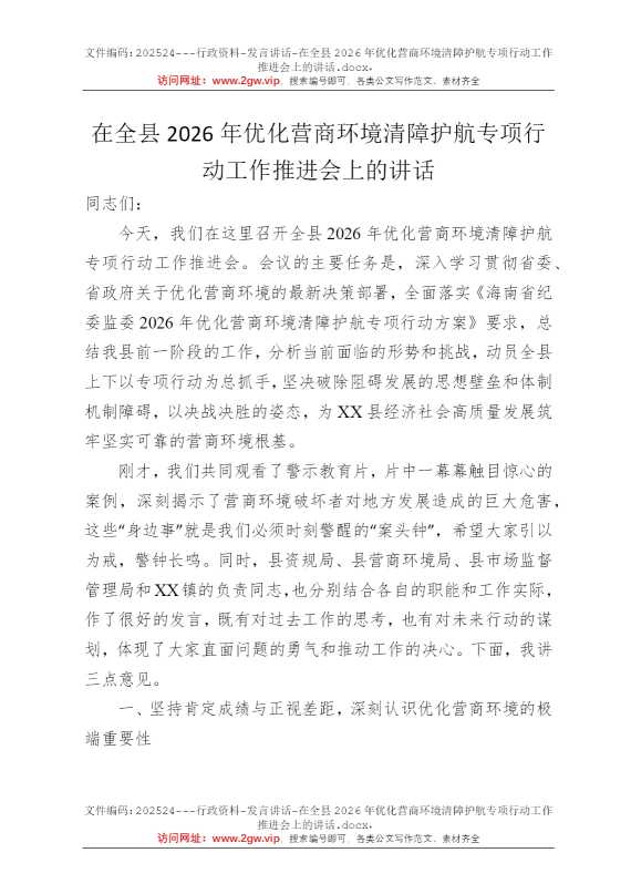 在全县2026年优化营商环境清障护航专项行动工作推进会上的讲话