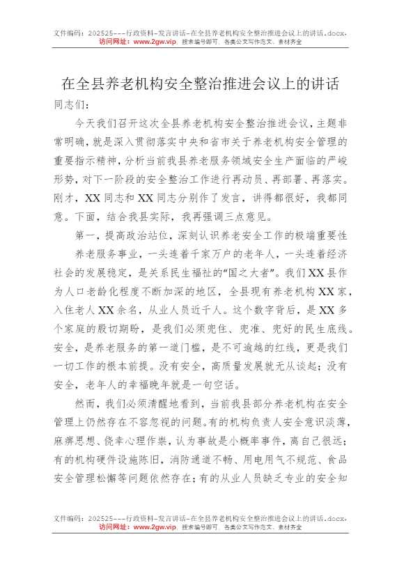 在全县养老机构安全整治推进会议上的讲话