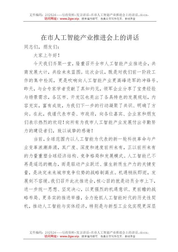 在市人工智能产业推进会上的讲话
