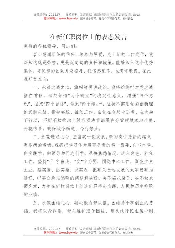 在新任职岗位上的表态发言