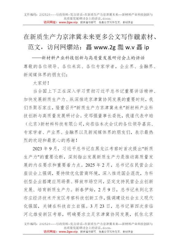 在新质生产力京津冀未来——新材料产业科技创新与高质量发展研讨会上的讲话