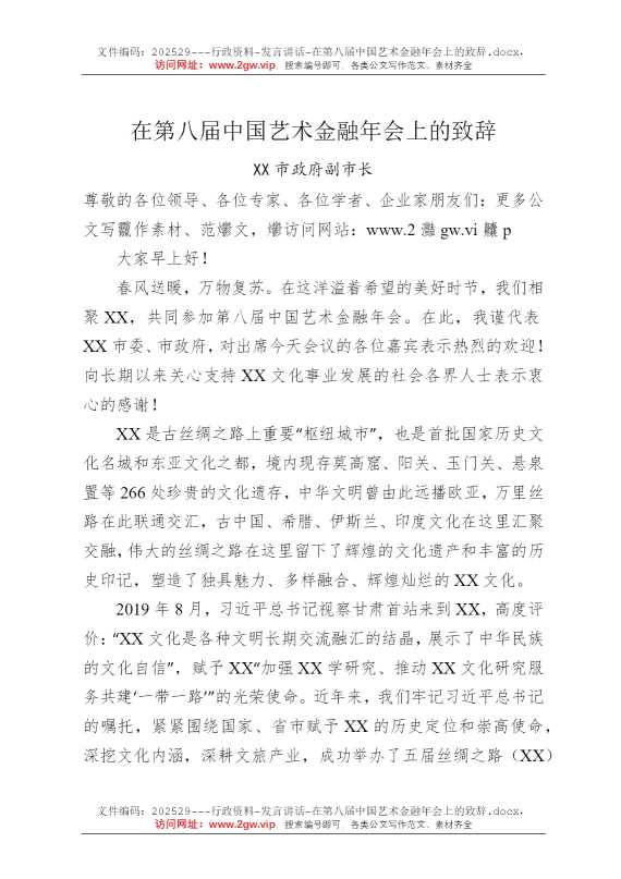 在第八届中国艺术金融年会上的致辞