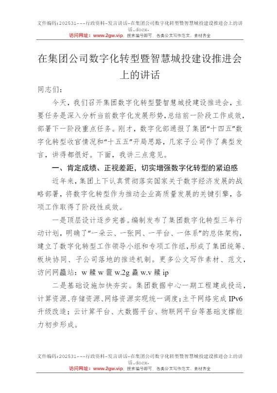 在集团公司数字化转型暨智慧城投建设推进会上的讲话