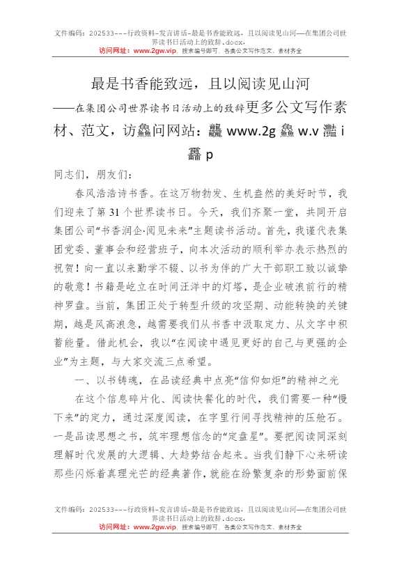 最是书香能致远，且以阅读见山河——在集团公司世界读书日活动上的致辞