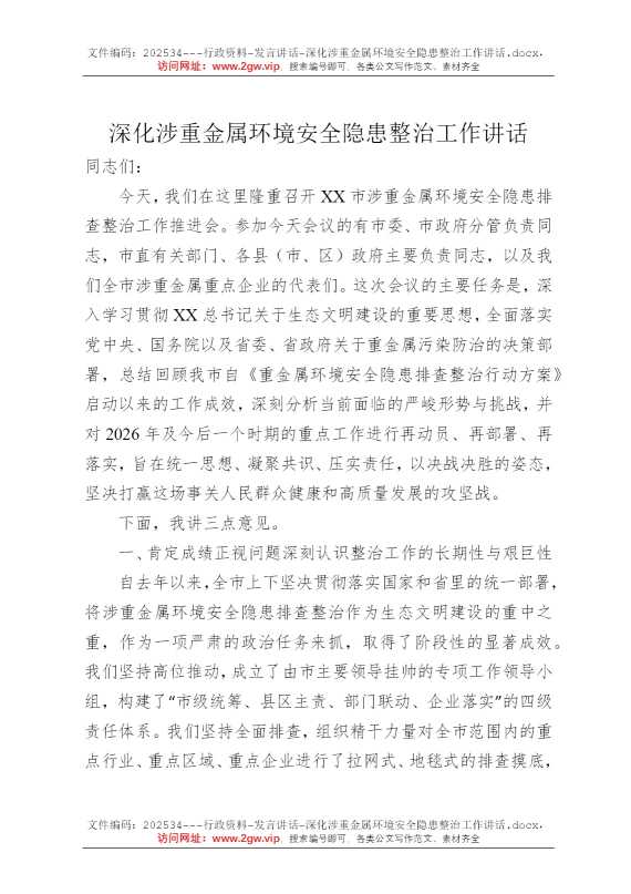 深化涉重金属环境安全隐患整治工作讲话