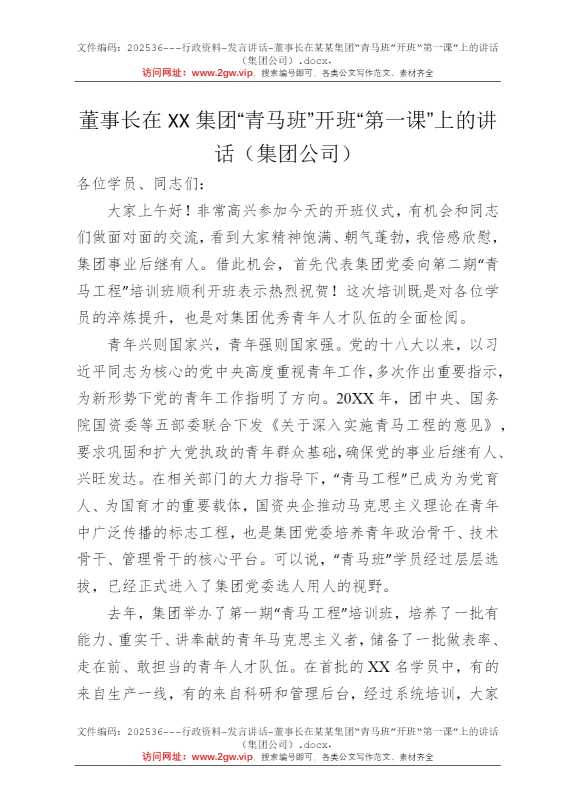 董事长在某某集团“青马班”开班“第一课”上的讲话（集团公司）