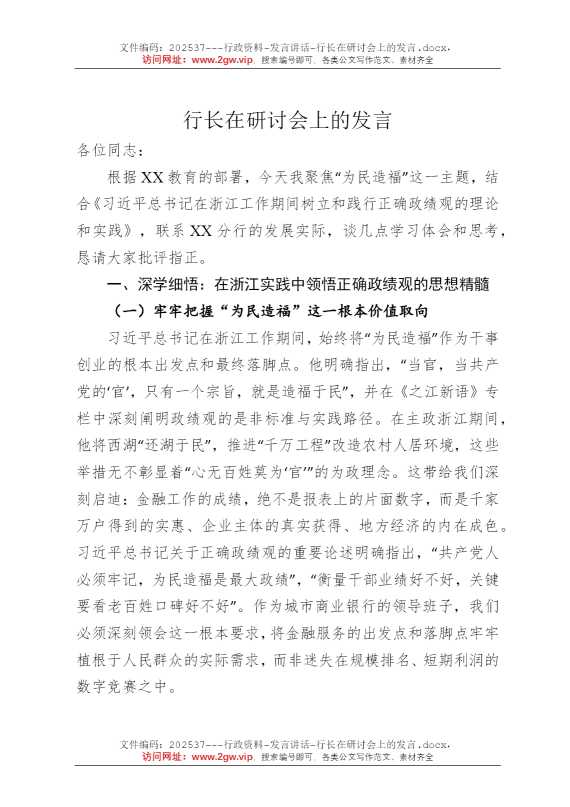 行长在研讨会上的发言