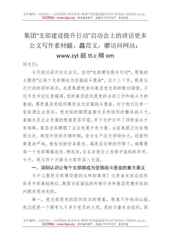 集团“支部建设提升行动”启动会上的讲话