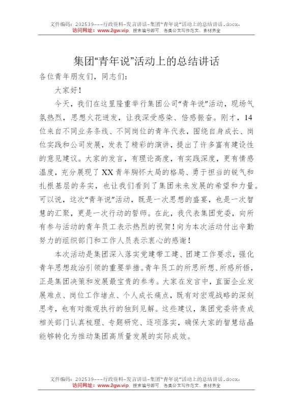 集团“青年说”活动上的总结讲话