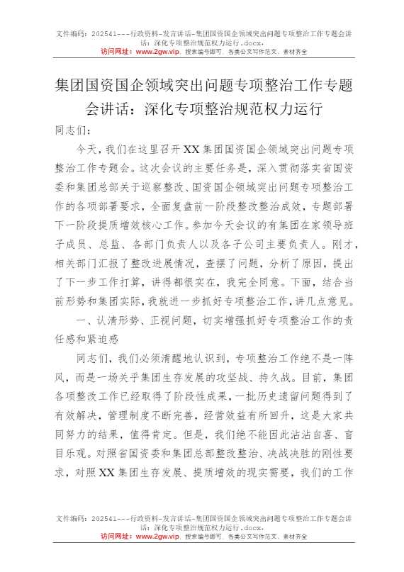 集团国资国企领域突出问题专项整治工作专题会讲话：深化专项整治规范权力运行