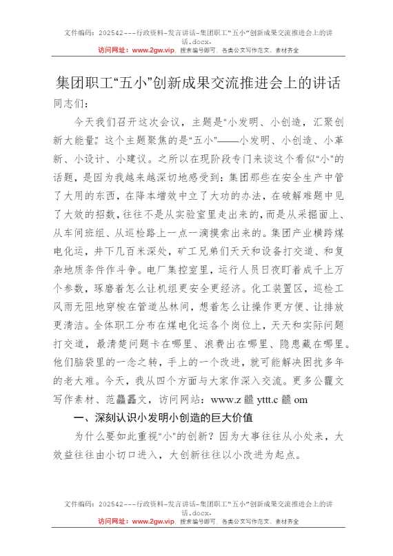 集团职工“五小”创新成果交流推进会上的讲话