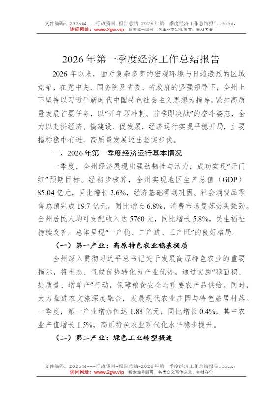 2026年第一季度经济工作总结报告