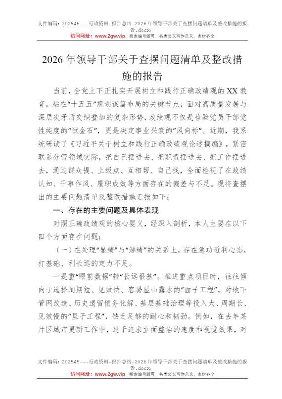 2026年领导干部关于查摆问题清单及整改措施的报告