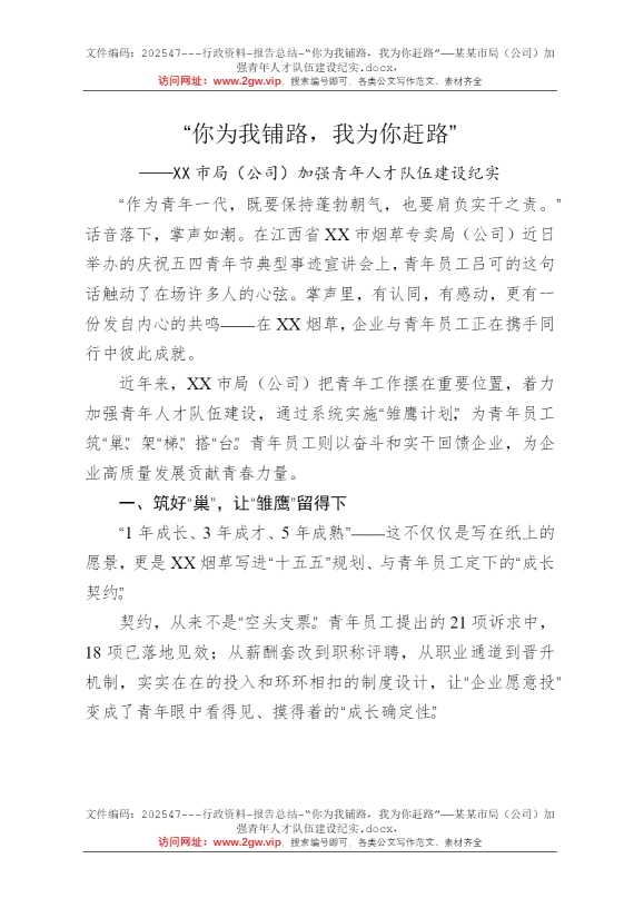 “你为我铺路，我为你赶路”——某某市局（公司）加强青年人才队伍建设纪实