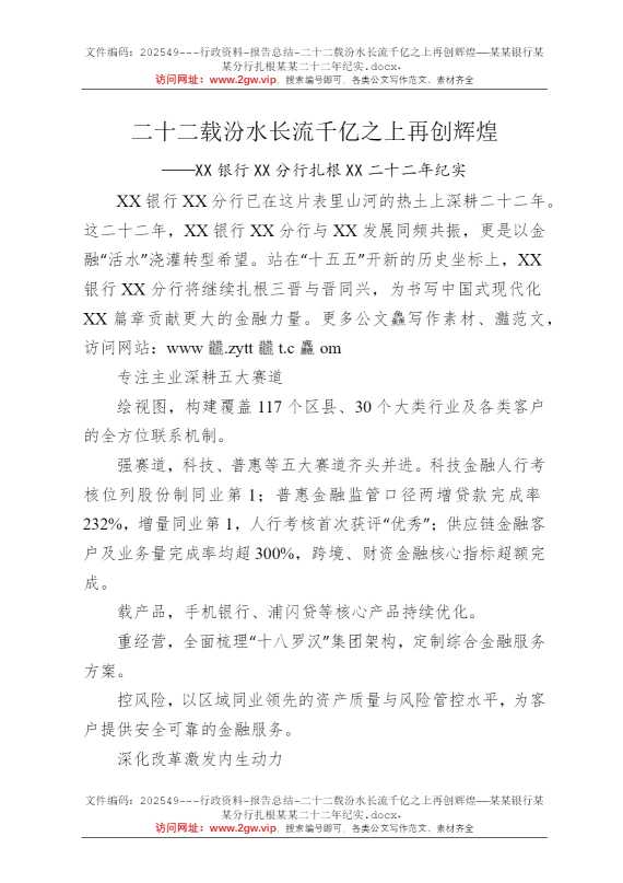 二十二载汾水长流千亿之上再创辉煌——某某银行某某分行扎根某某二十二年纪实