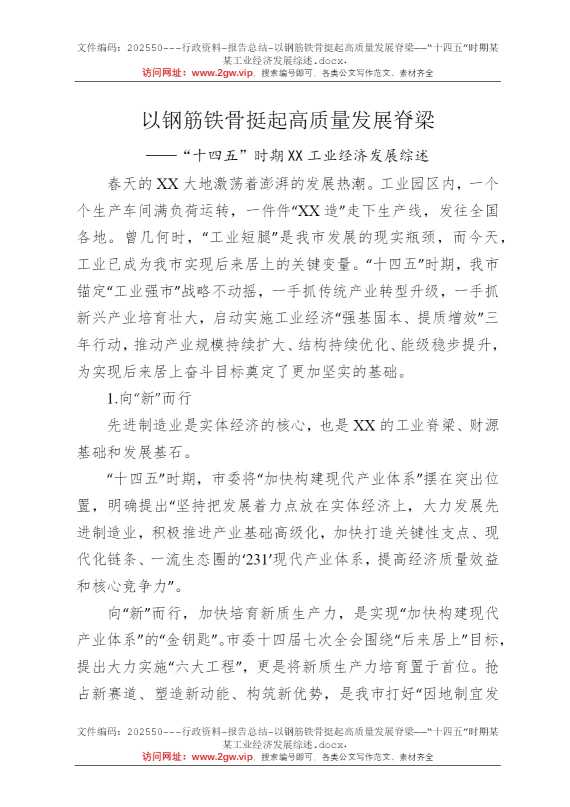 以钢筋铁骨挺起高质量发展脊梁——“十四五”时期某某工业经济发展综述
