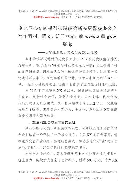 企地同心结硕果帮扶赋能绘新卷——国家能源集团定点帮扶某某县纪实