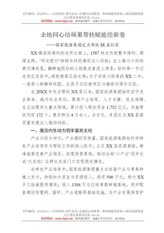 企地同心结硕果，帮扶赋能绘新卷——国家能源集团定点帮扶某某县纪实