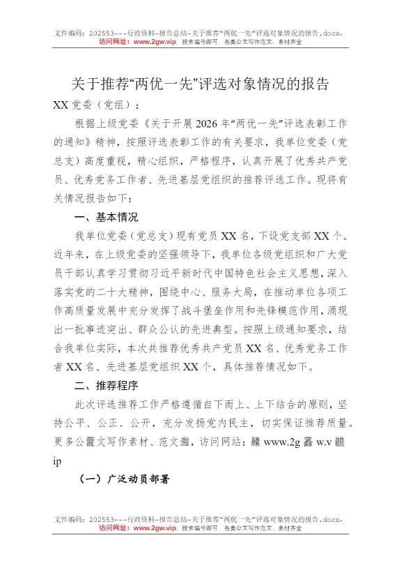 关于推荐“两优一先”评选对象情况的报告
