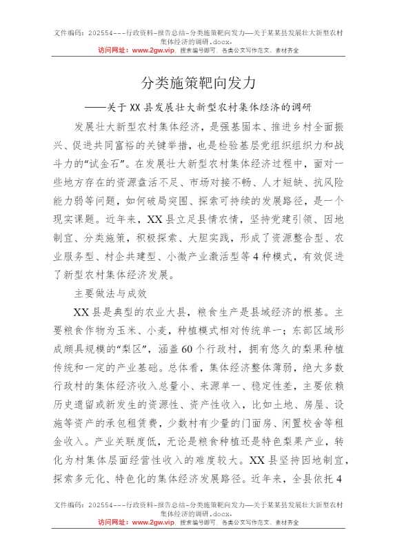 分类施策靶向发力——关于某某县发展壮大新型农村集体经济的调研
