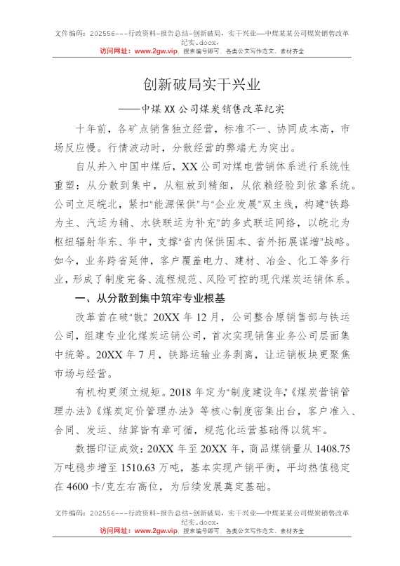 创新破局，实干兴业——中煤某某公司煤炭销售改革纪实