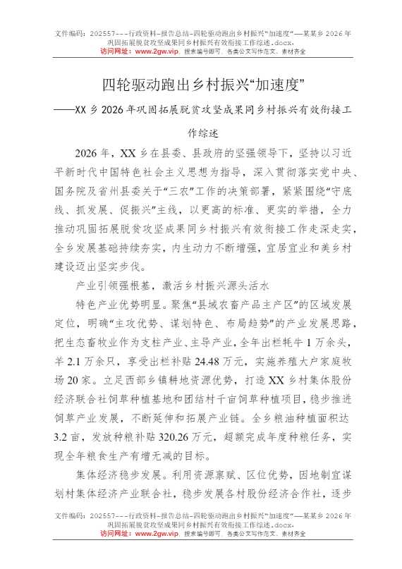 四轮驱动跑出乡村振兴“加速度”——某某乡2026年巩固拓展脱贫攻坚成果同乡村振兴有效衔接工作综述