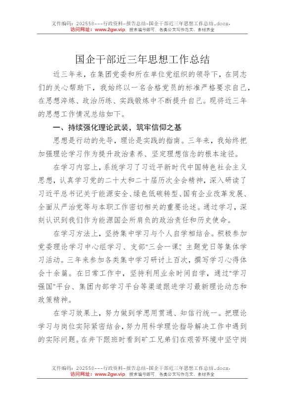 国企干部近三年思想工作总结