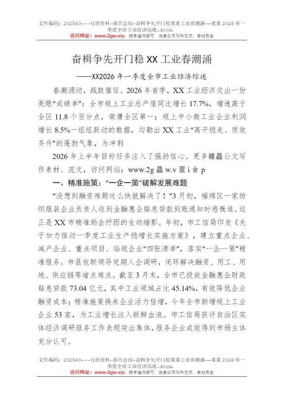 奋楫争先开门稳某某工业春潮涌——某某2026年一季度全市工业经济综述