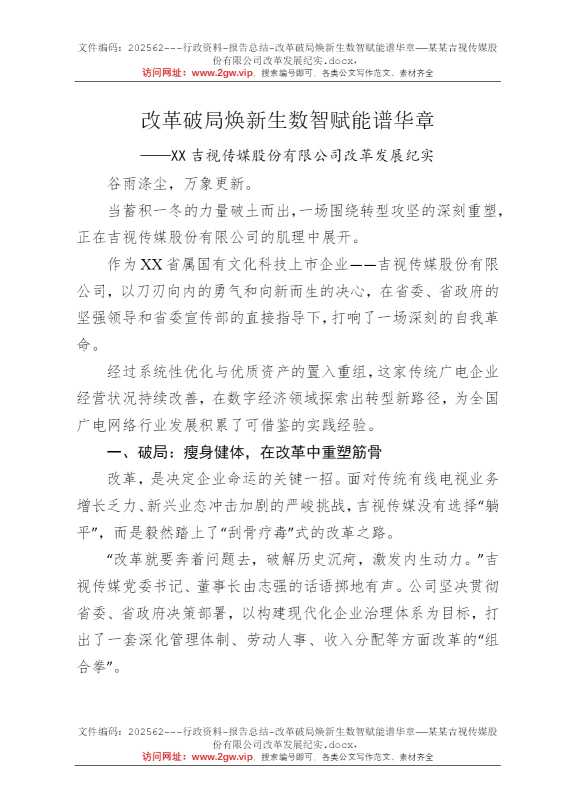 改革破局焕新生数智赋能谱华章——某某吉视传媒股份有限公司改革发展纪实