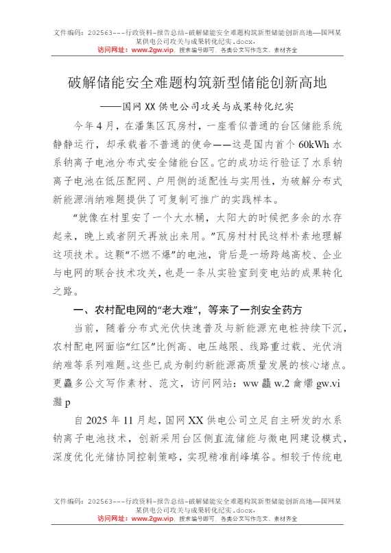 破解储能安全难题构筑新型储能创新高地——国网某某供电公司攻关与成果转化纪实