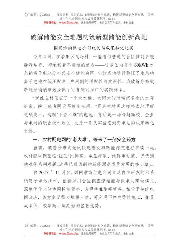 破解储能安全难题，构筑新型储能创新高地——国网淮南供电公司攻关与成果转化纪实