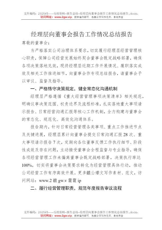 经理层向董事会报告工作情况总结报告