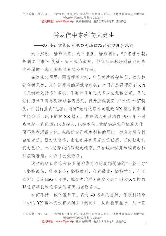 誉从信中来利向大商生——某某楼百货集团有限公司诚信经营稳健发展纪实