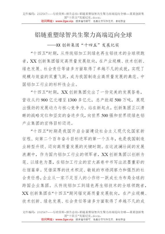 铝链重塑绿智共生聚力高端迈向全球——某某创新集团“十四五”发展纪实