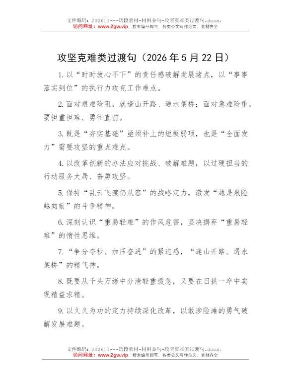 攻坚克难类过渡句