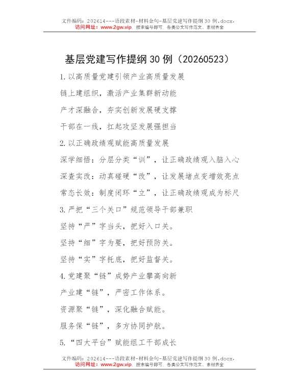 基层党建写作提纲30例