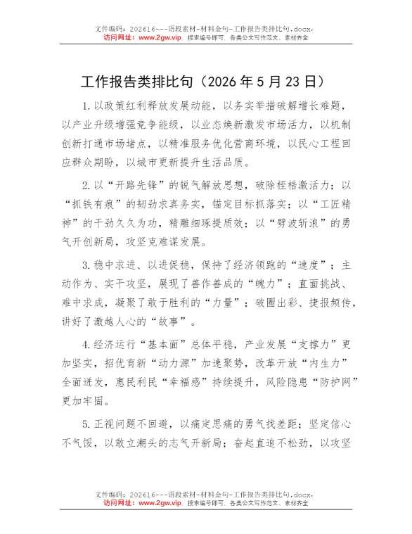 工作报告类排比句
