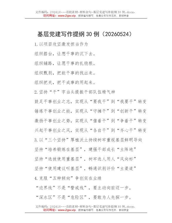 基层党建写作提纲30例