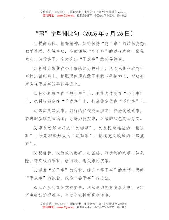 “事”字型排比句