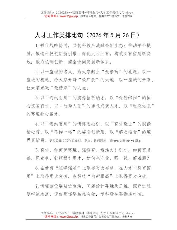 人才工作类排比句