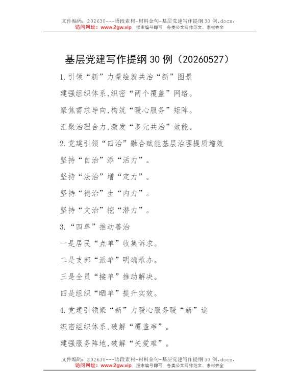 基层党建写作提纲30例