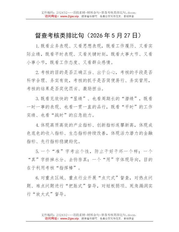 督查考核类排比句