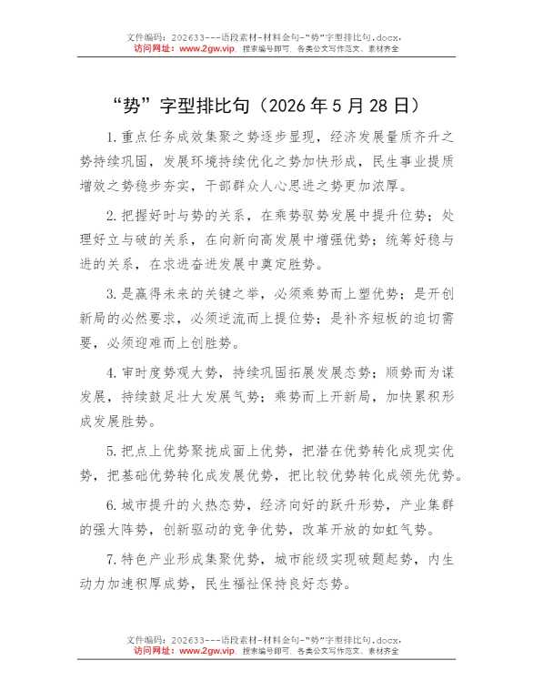 “势”字型排比句