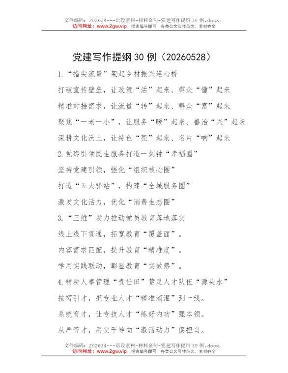党建写作提纲30例