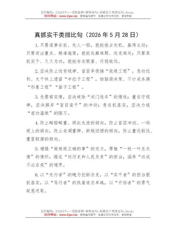 真抓实干类排比句