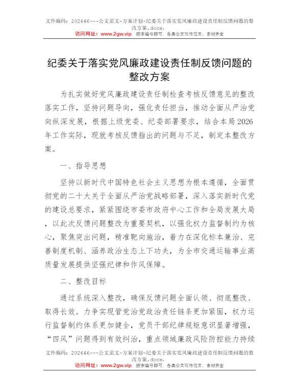 纪委关于落实党风廉政建设责任制反馈问题的整改方案