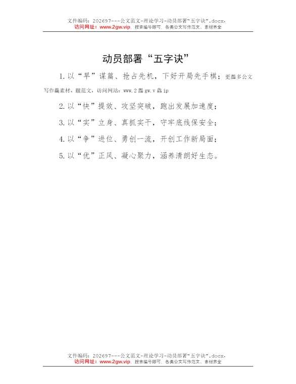 动员部署“五字诀”