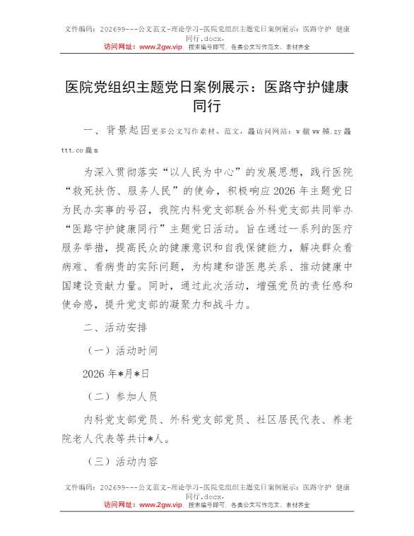 医院党组织主题党日案例展示：医路守护 健康同行